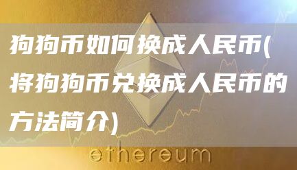 狗狗币如何换成人民币 - 将狗狗币兑换成人民币的方法简介
